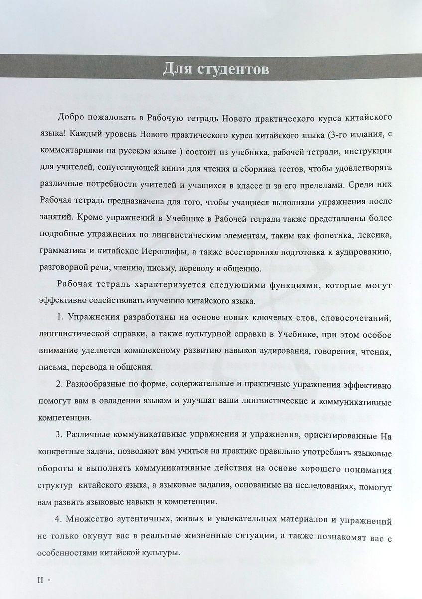 Новый практический курс китайского языка (3-е издание) 2 рабочая тетрадь