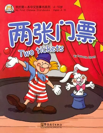 My First Chinese Storybooks (Ages 4-10) Two Tickets