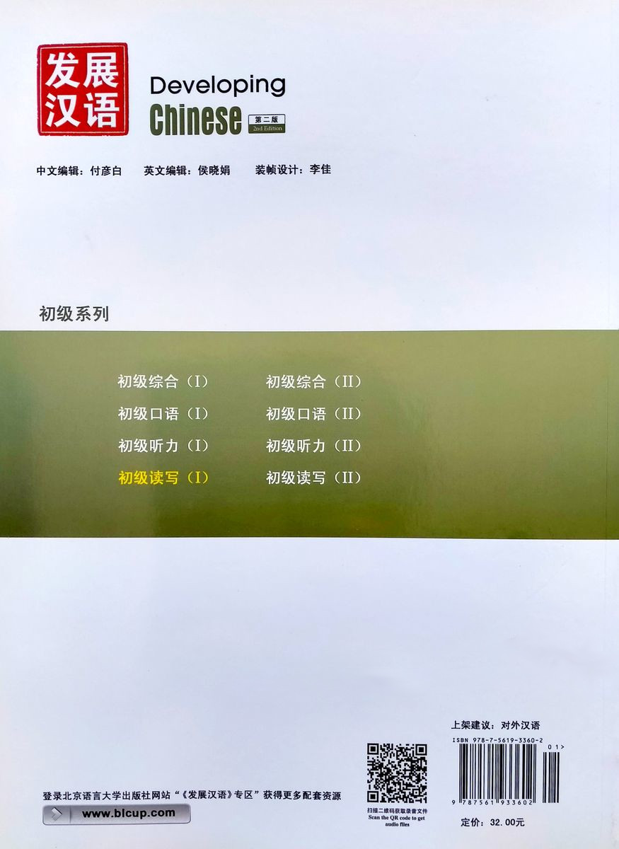 Developing Chinese (2nd Edition) Elementary Reading and Writing Course I