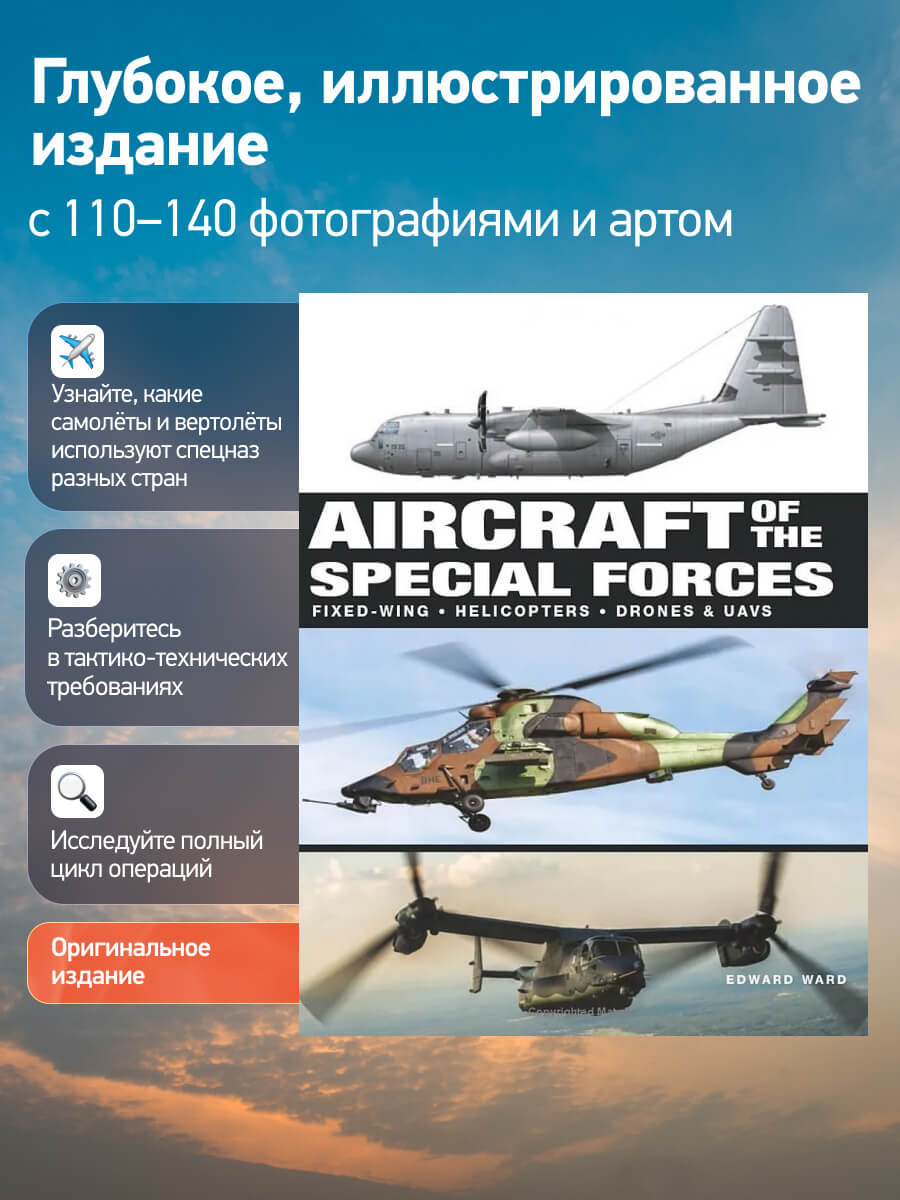 Aircraft of the Special Forces