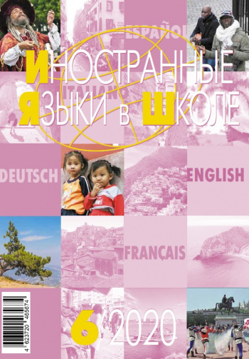 Иностранные языки в школе 2020 №6