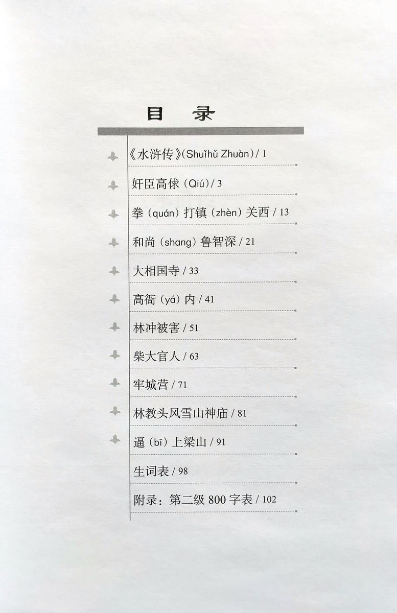 Graded Readers for Chinese Language Learners 2 (Literary Stories) Water Margin 1 Driven to Join the Liangshan Rebels