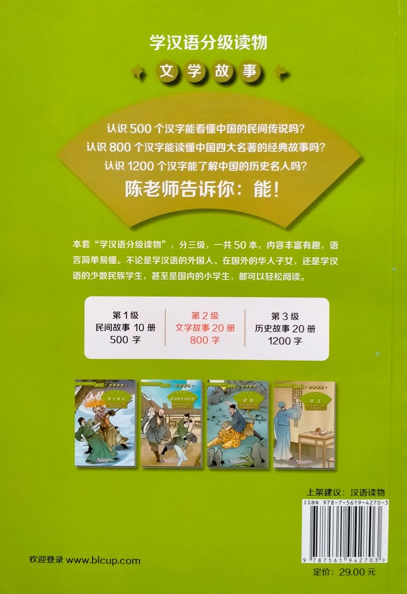 Graded Readers for Chinese Language Learners 2 (Literary Stories) Water Margin 1 Driven to Join the Liangshan Rebels