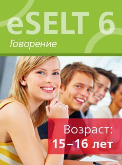 Диагностический онлайн-тест по английскому языку еSELT 6 (Speaking)