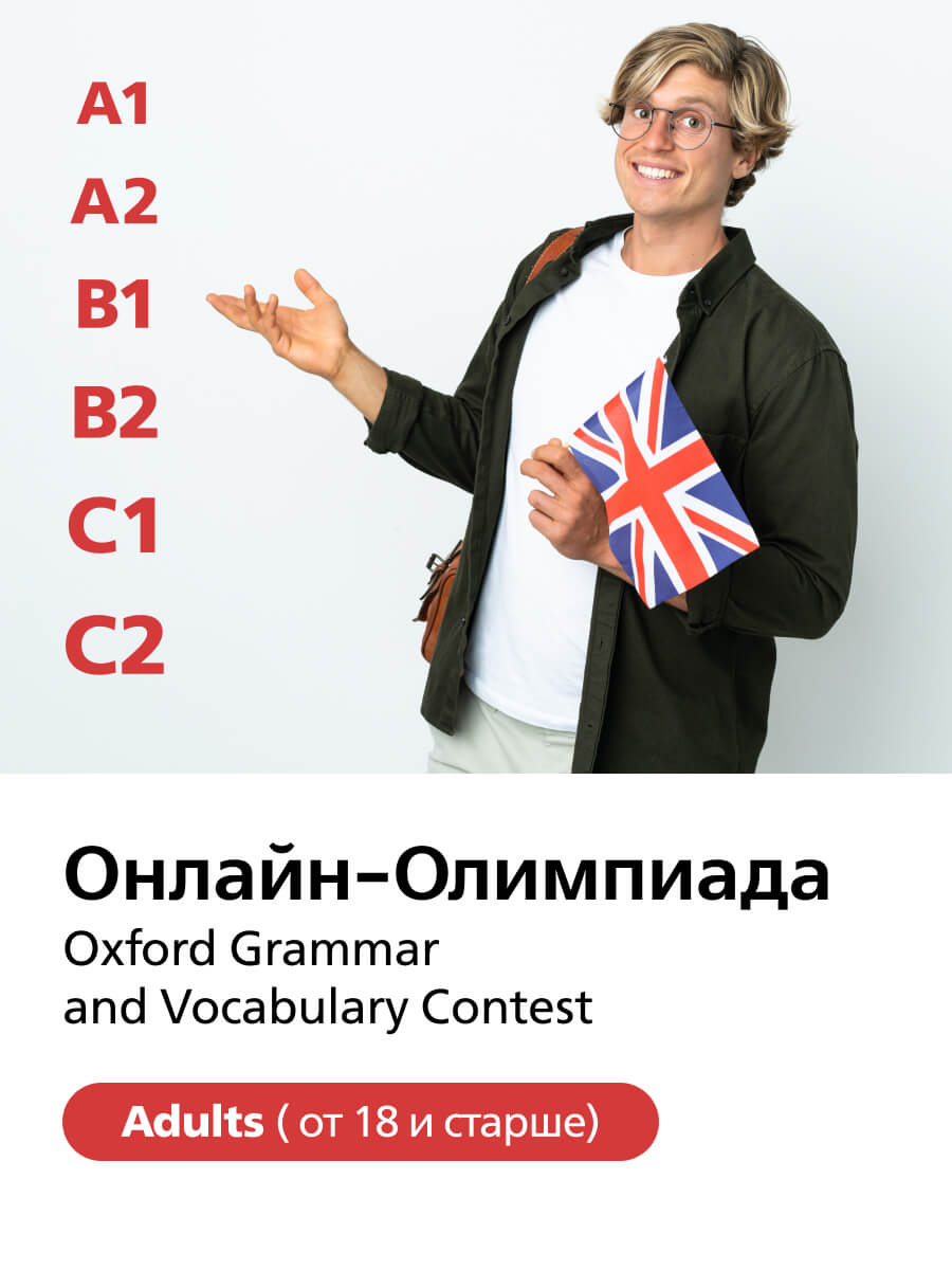 Онлайн-Олимпиада Oxford Grammar and Vocabulary Contest (Adults)