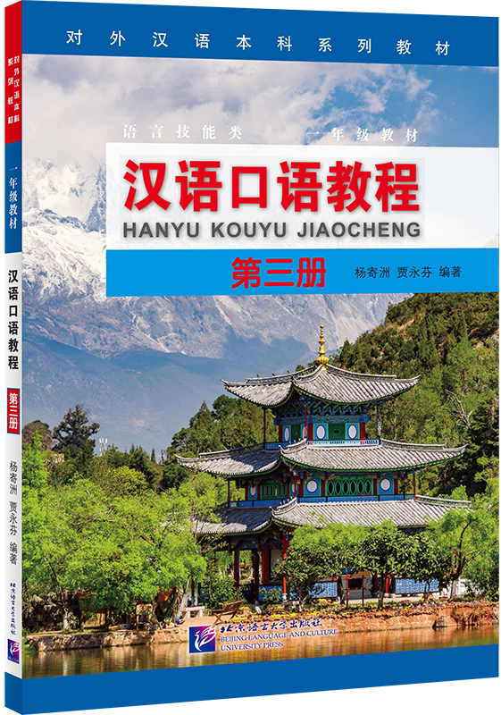 Spoken Chinese Course Textbook 3