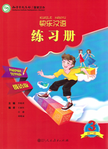 Kuaile Hanyu Веселый китайский 3 рабочая тетрадь