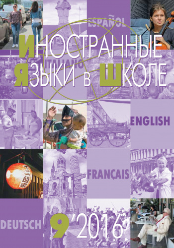 Иностранные языки в школе 2016 №9