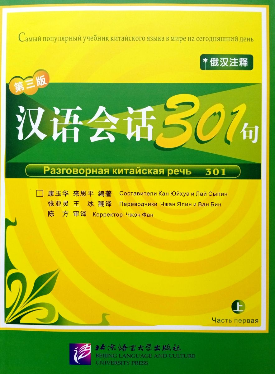 Conversational Chinese 301 Vol.1 (3rd Russian edition) Textbook