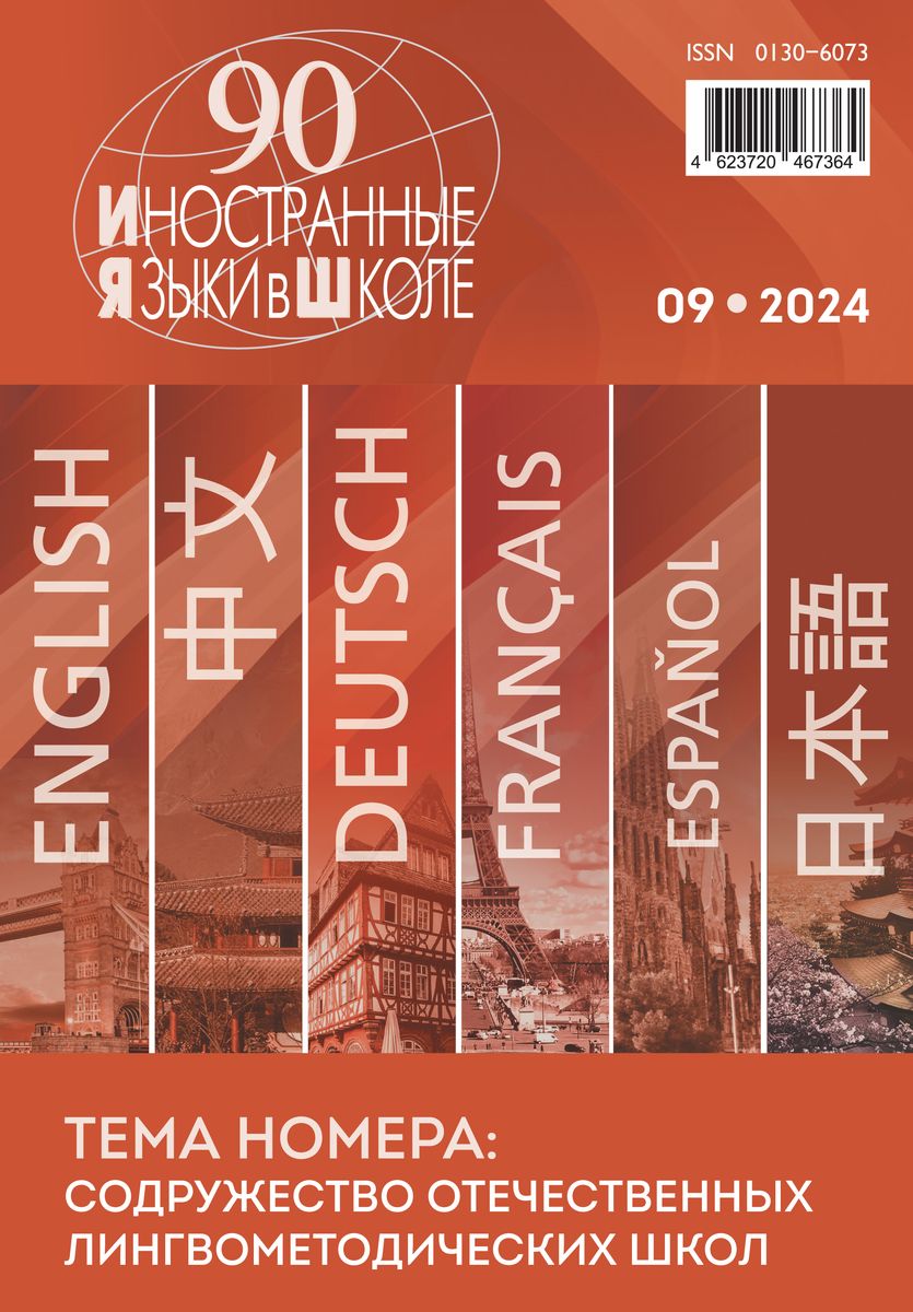 Иностранные языки в школе 2024 №9