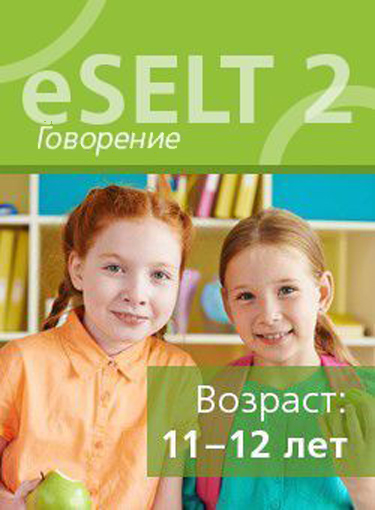 Диагностический онлайн-тест по английскому языку еSELT 2 (Speaking)