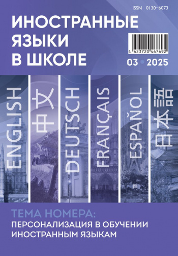 Иностранные языки в школе 2025 №3