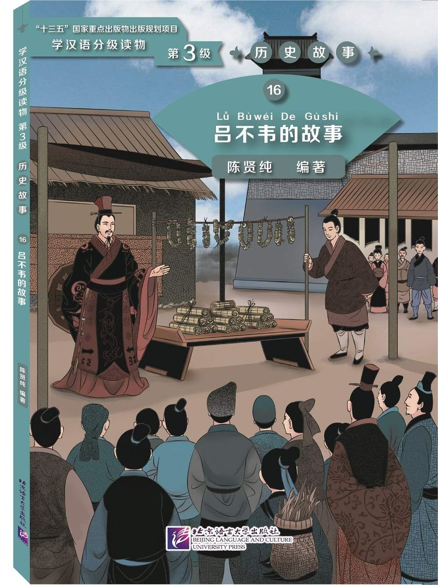 Graded Readers for Chinese Language Learners 3 (Historical Stories) 16 The Story of Lu Buwei