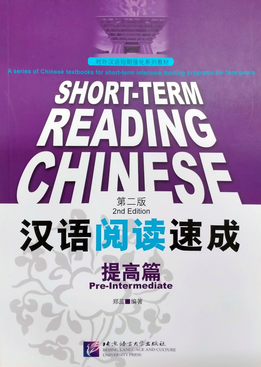Short-Term Reading Chinese Pre-Intermediate Textbook