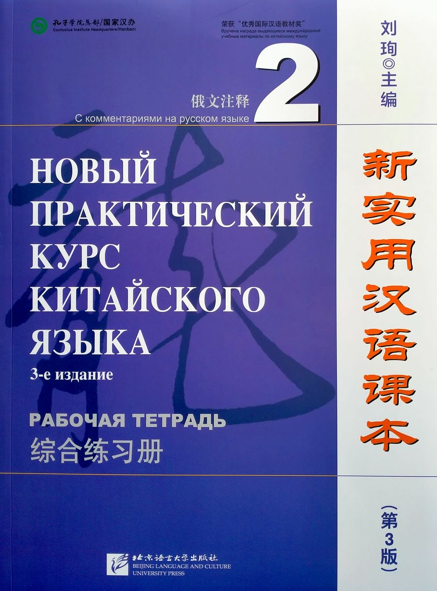 Новый практический курс китайского языка (3-е издание) 2 рабочая тетрадь