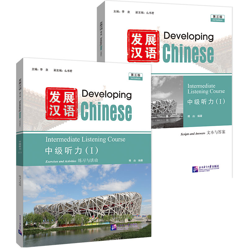Developing Chinese (3rd Edition) Intermediate Listening Course I