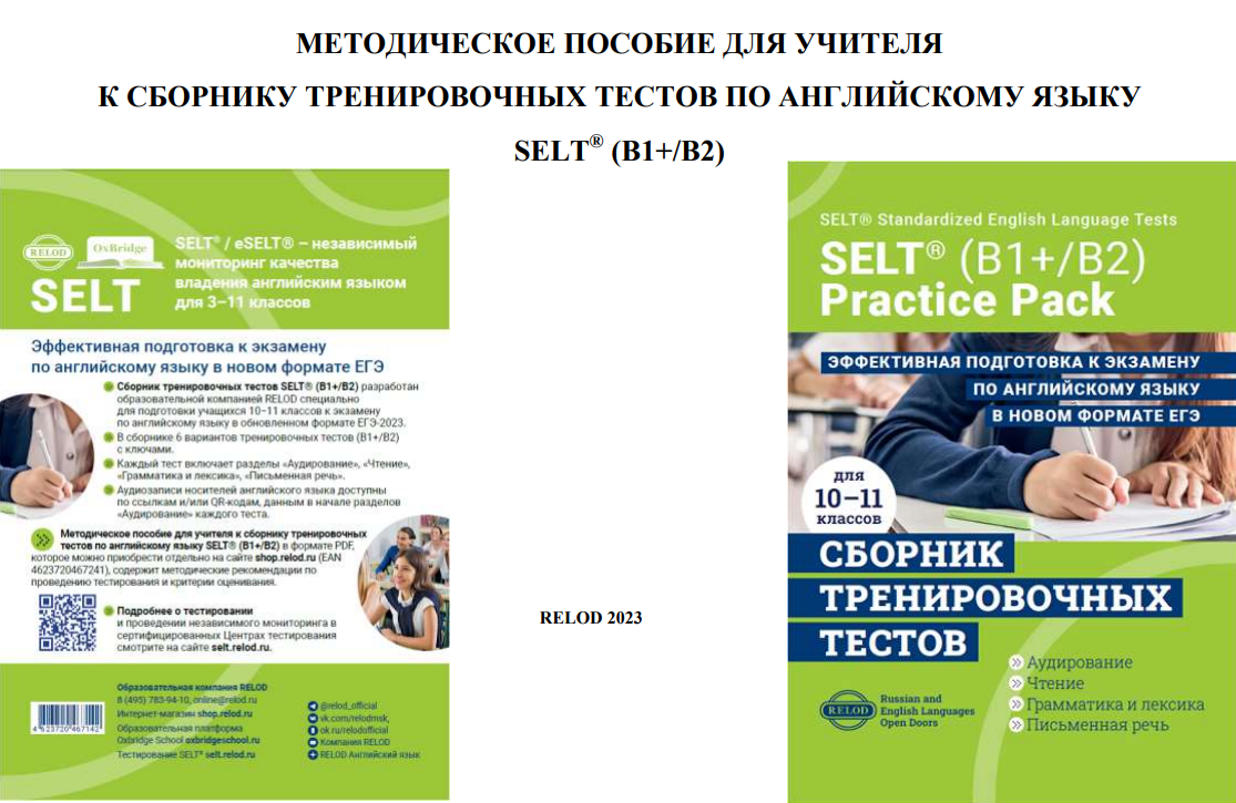 Методическое пособие для учителя к сборнику тренировочных тестов по английскому языку SELT® (B1+,В2)