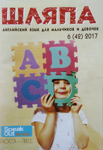 Speak Out for Kids №6 2017 Журнал "Шляпа" Английский язык для девочек и мальчиков