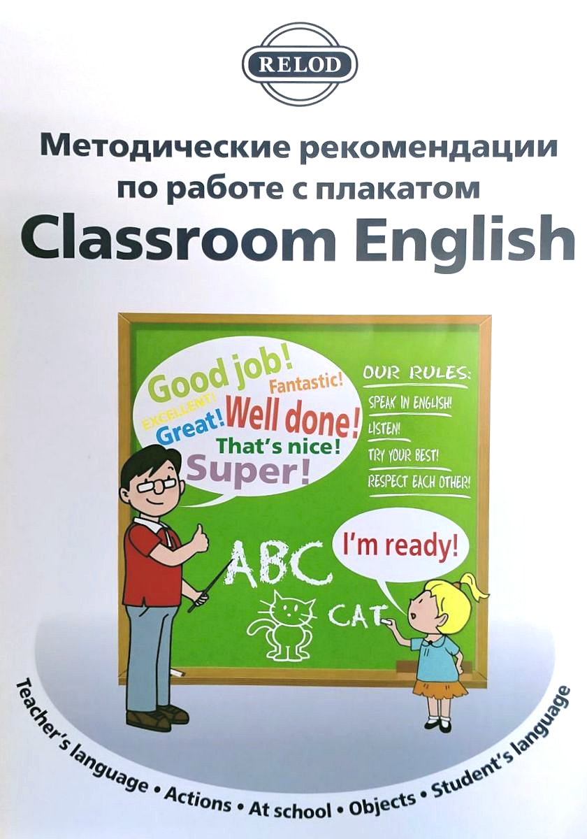 Методическое пособие для учителя к плакату Classroom English