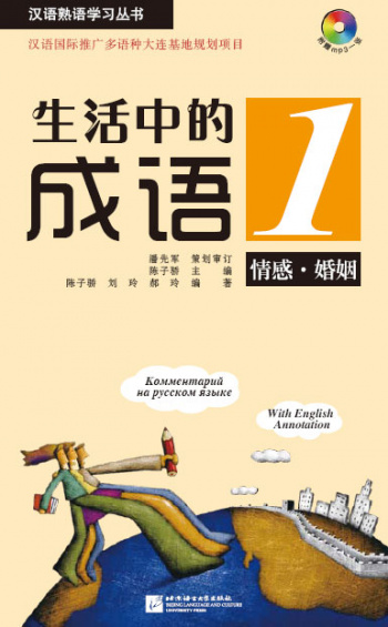 Idioms in Daily Life 1 Emotions & Marriage Book with CD