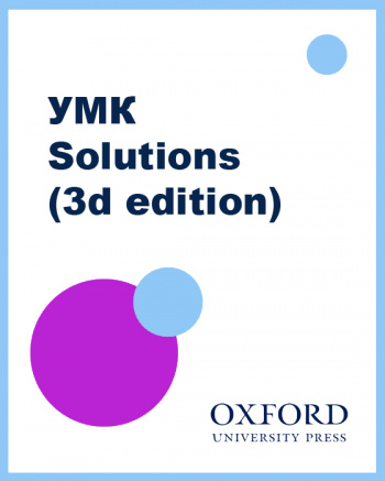 УМК Solutions (3rd edition)