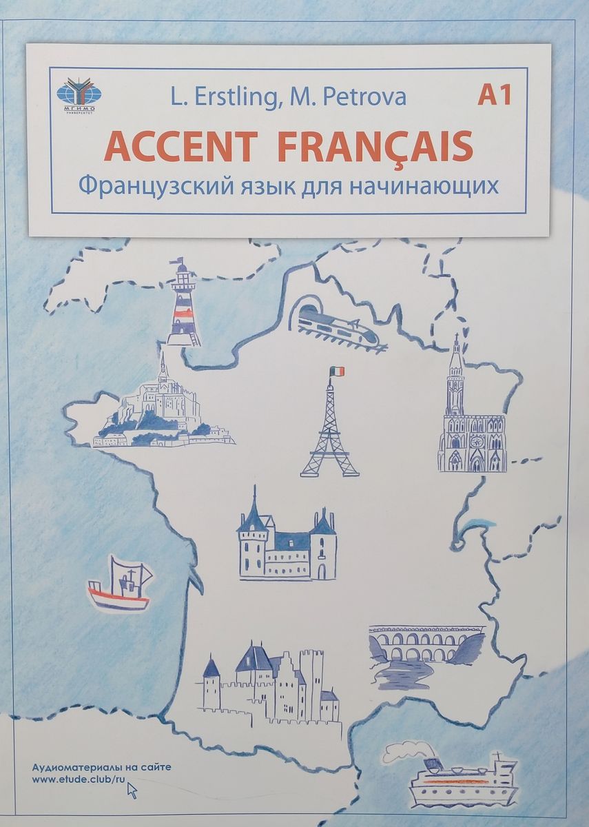 Accent Francais A1 Французский язык для начинающих 4-е издание