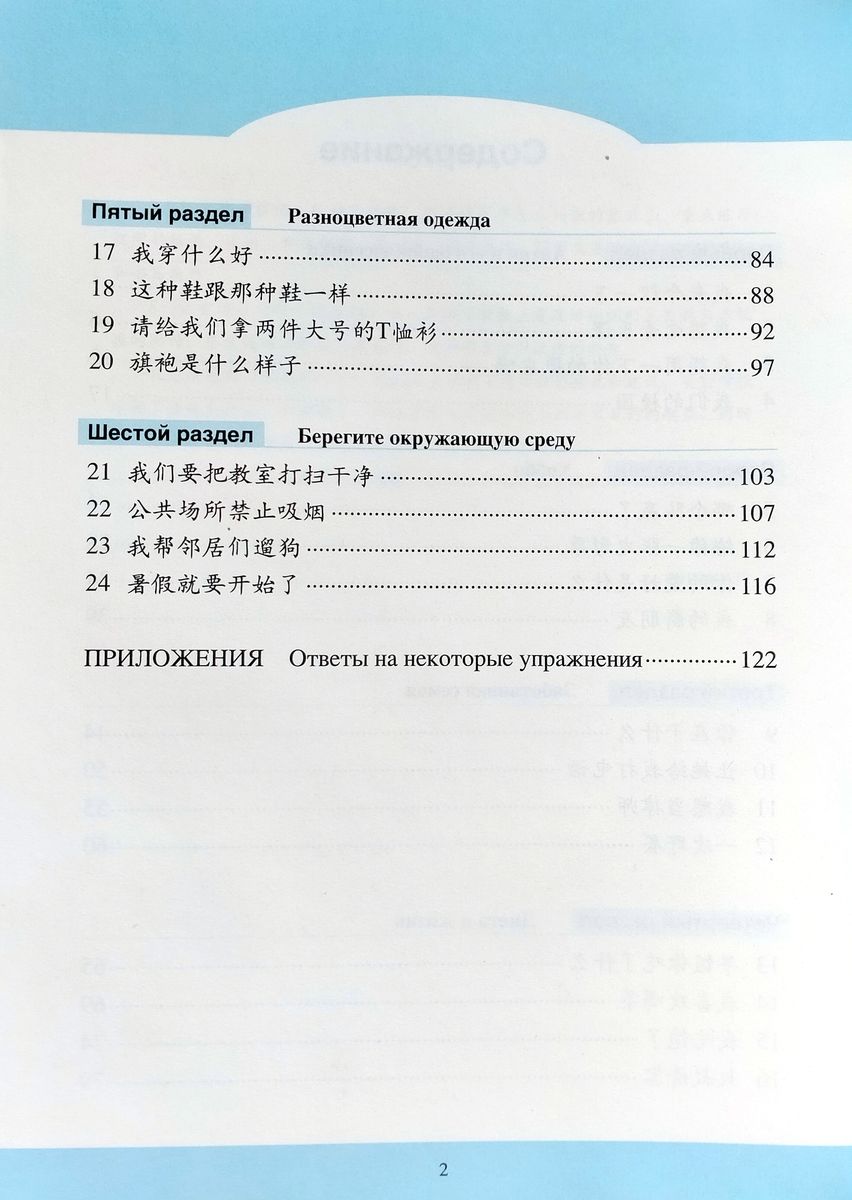 Учитесь у меня Китайскому языку 2 Рабочая Тетрадь