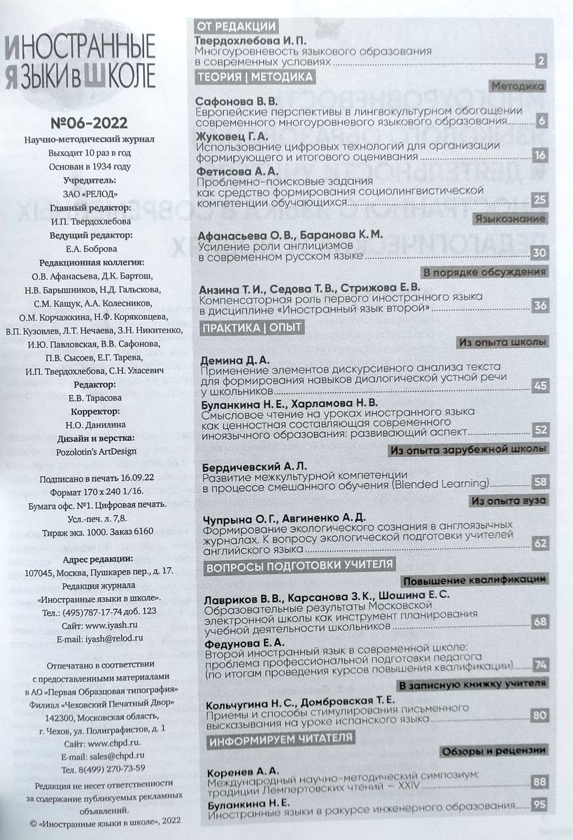 Иностранные языки в школе 2022 №06