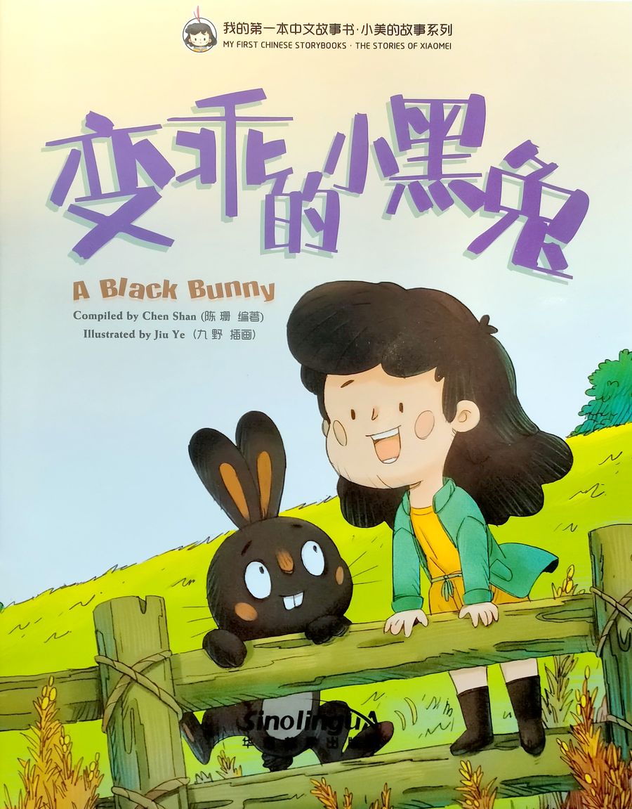 My First Chinese Storybooks The Stories of Xiaomei A Black Bunny