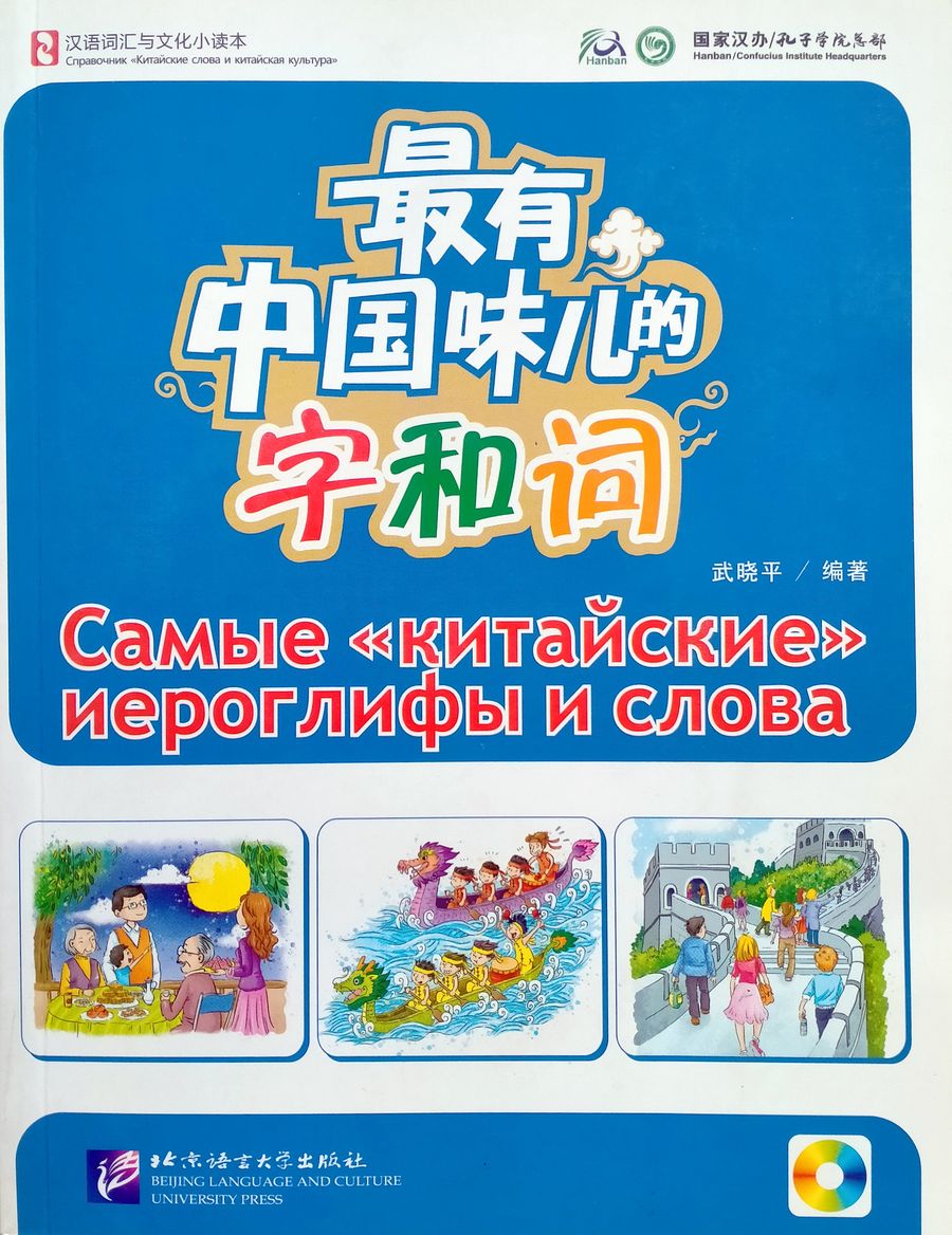 Самые "китайские" иероглифы и слова Textbook + CD
