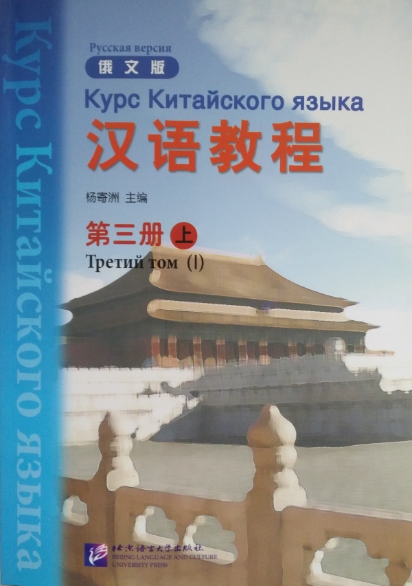 Курс Китайского Языка Русская версия Третий том I + CD-MP3