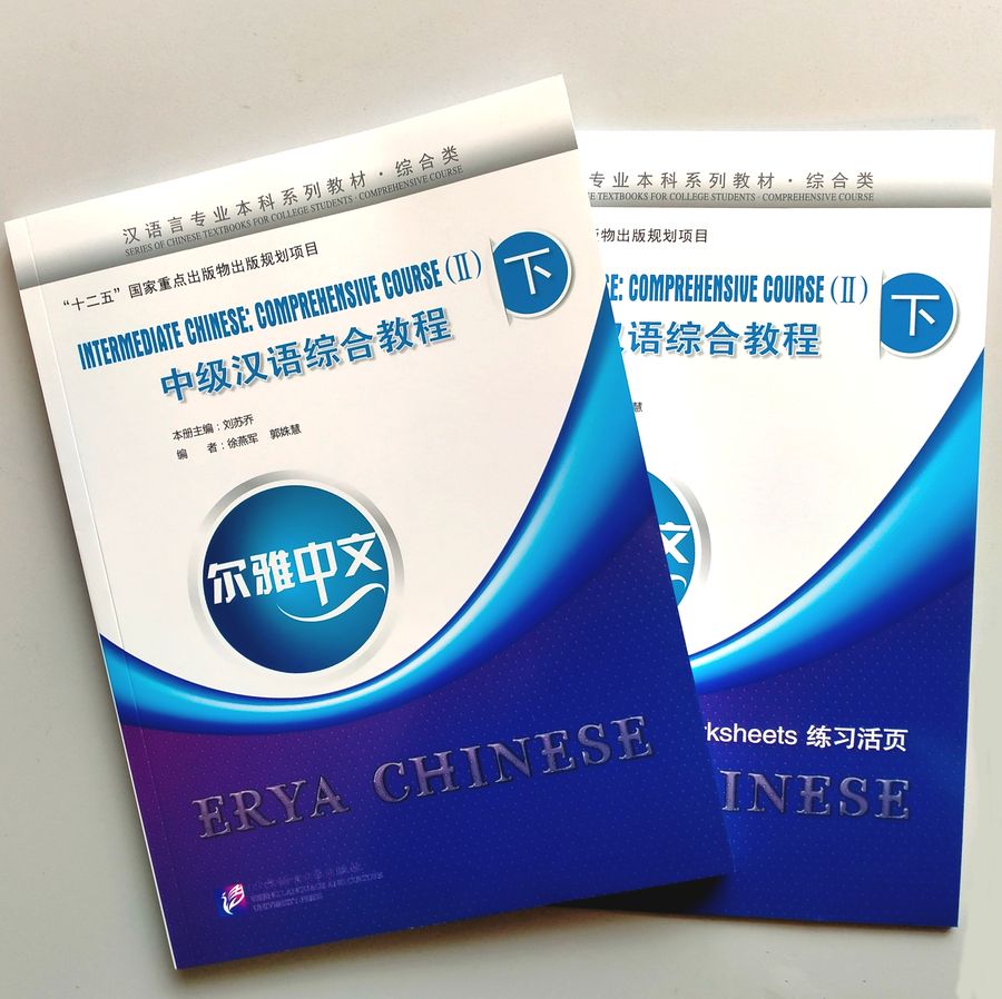 Erya Chinese Intermediate Chinese Comprehensive Course II
