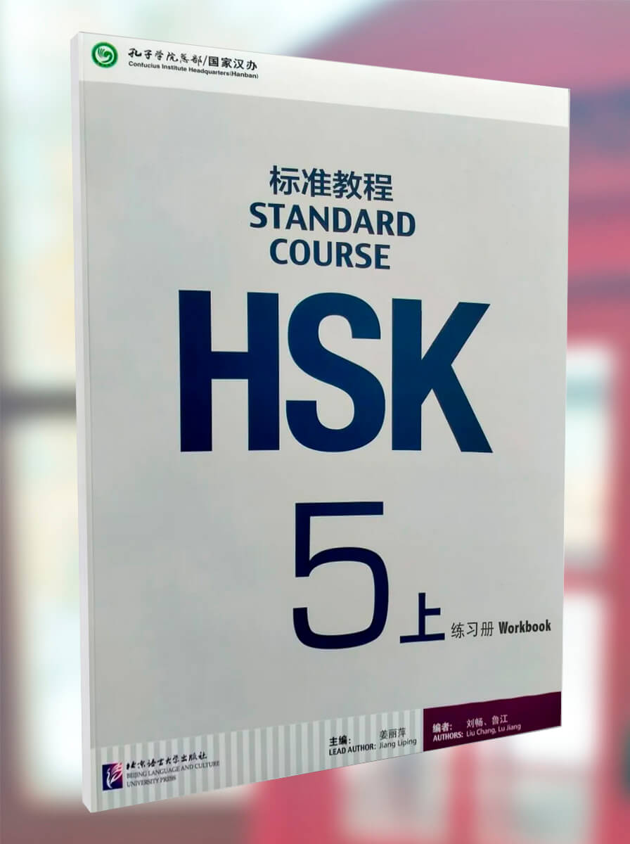HSK Standard Course 5A Workbook
