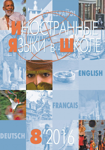 Иностранные языки в школе 2016 №8