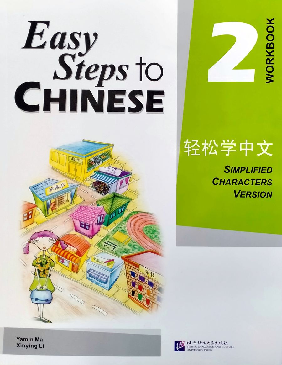 Easy Steps to Chinese vol.2 Workbook
