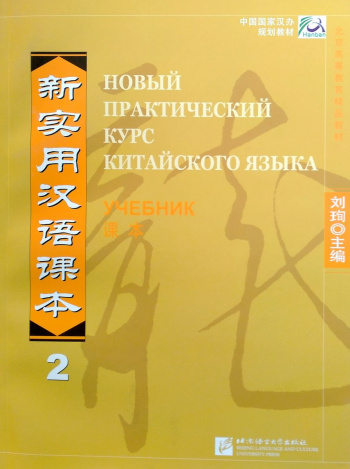 Новый практический курс китайского языка 2 учебник
