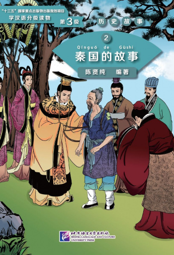 Graded Readers for Chinese Language Learners 3 (Historical Stories) 2 The Story of Kingdom Qin