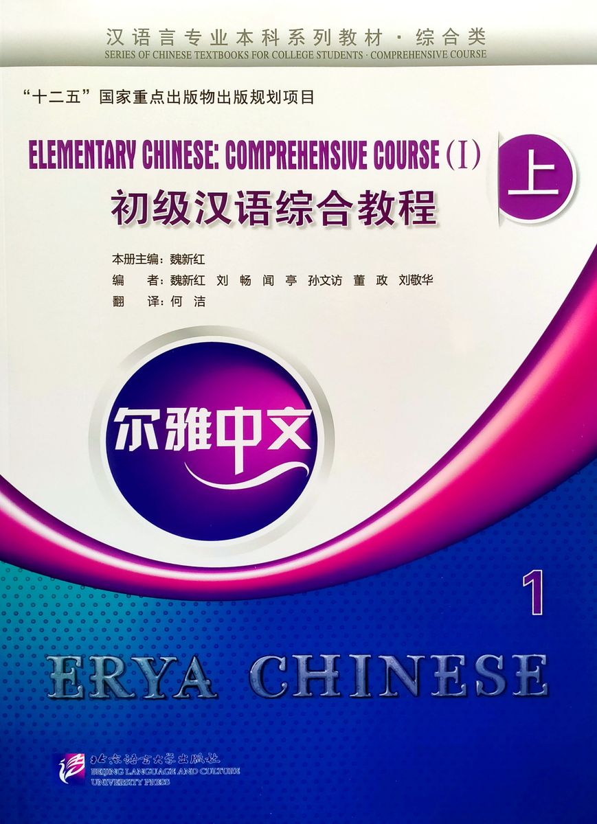 Erya Chinese Elementary Chinese Comprehensive Course I Vol.1