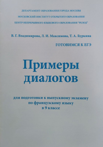 Примеры диалогов (готовимся к ЕГЭ по французскому языку)