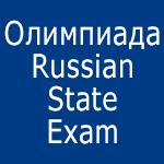 Олимпиада Russian State Exam