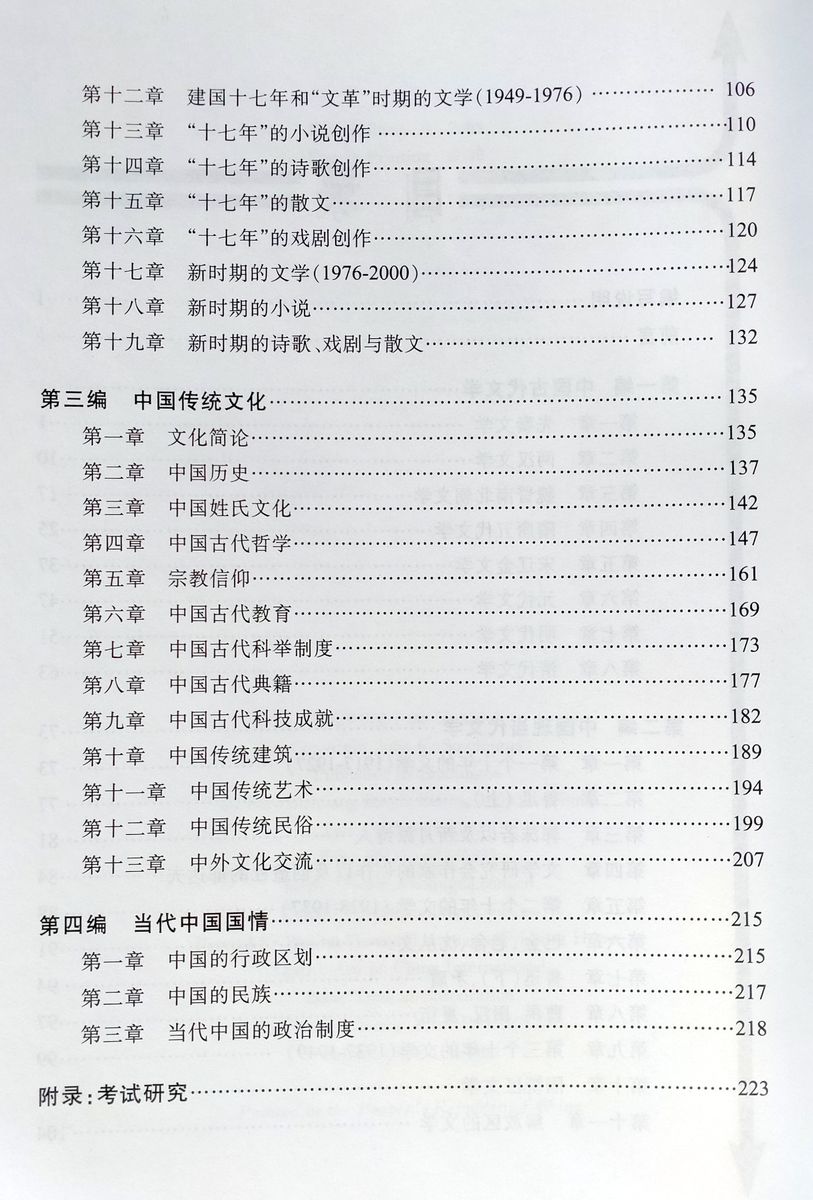 Guide for the Tests of Chinese Literature and Culture