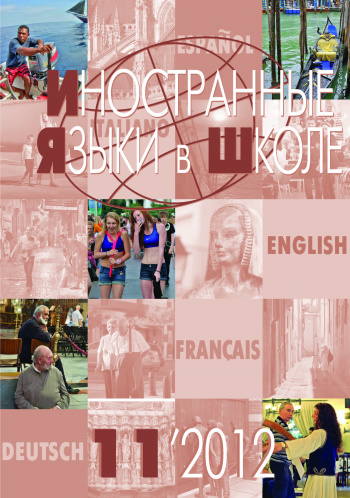 Иностранные языки в школе 2012 №11