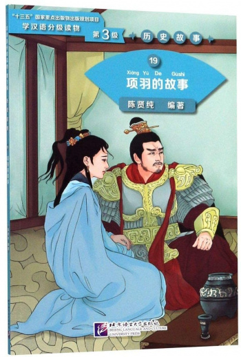Graded Readers for Chinese Language Learners 3 (Historical Stories) 19 The Story of Xiang Yu