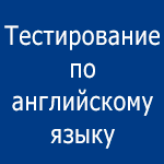 Тестирование по английскому языку