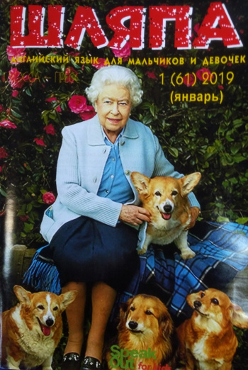 Speak Out for Kids №1 2019 Журнал "Шляпа" Английский язык для девочек и мальчиков