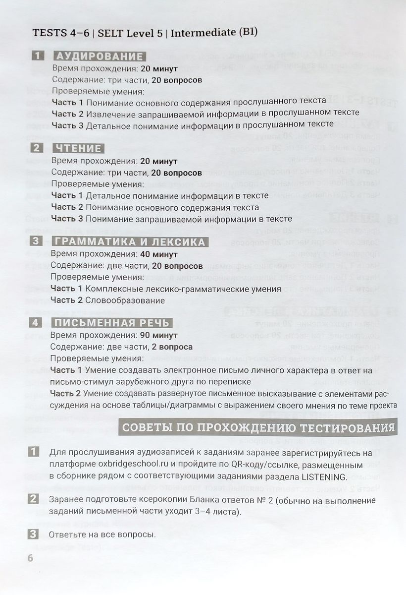 Cборник тренировочных тестов SELT® (B1-, В1) для подготовки к ГИА по английскому языку, с электронной поддержкой