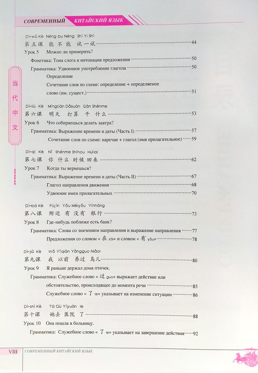 Современный китайский язык для начинающих Учебник