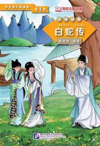 Graded Readers for Chinese Language Learners 1 (Folktales) Lady White Snake