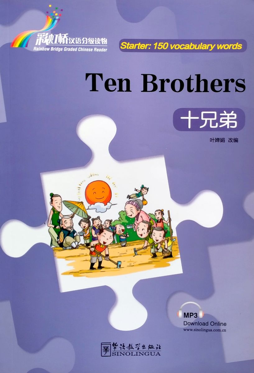 Rainbow Bridge Graded Chinese Readers Starter (150 words) Ten Brothers