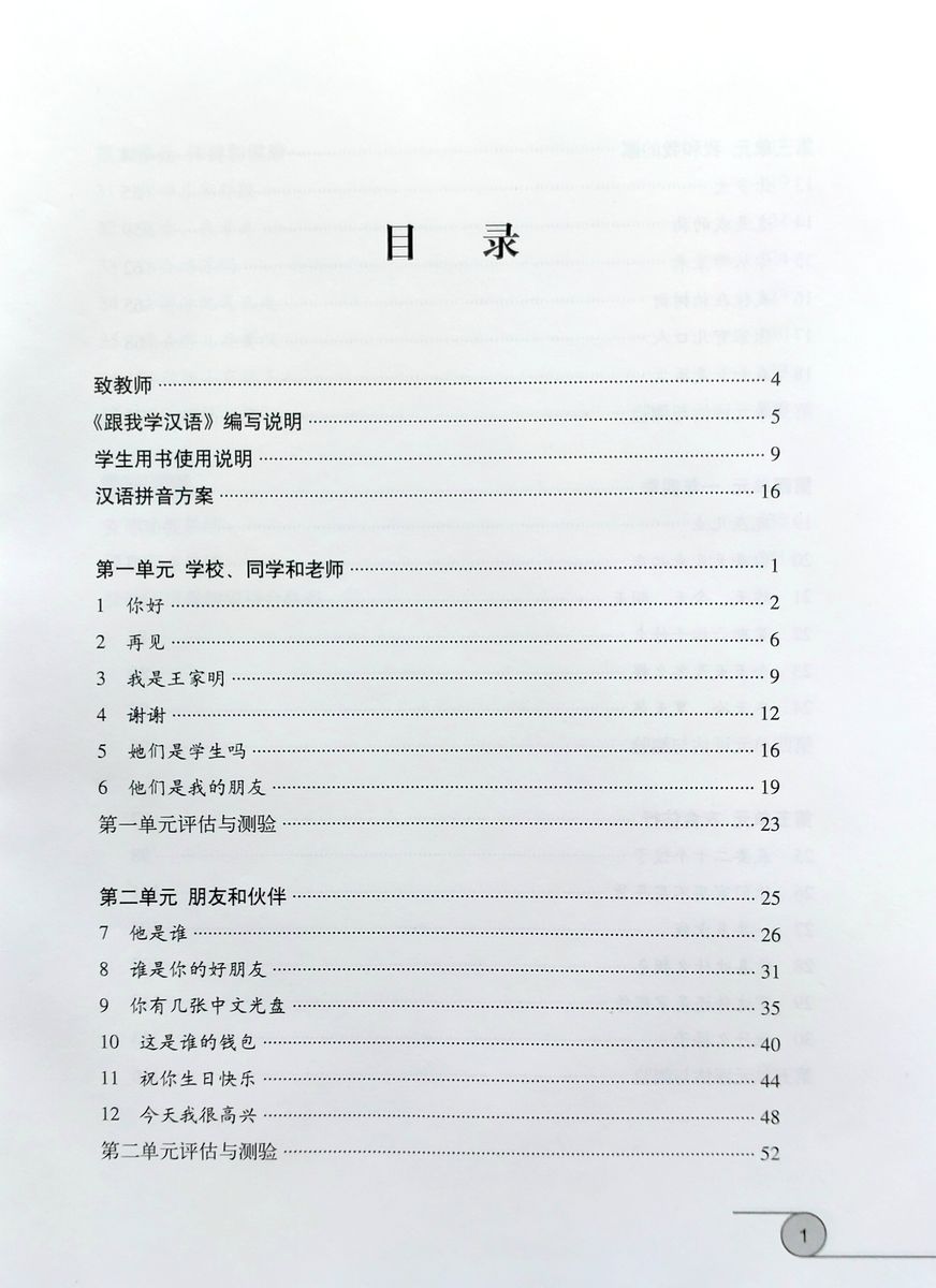 Учитесь у меня Китайскому языку 1 Книга для Учителя начальный этап